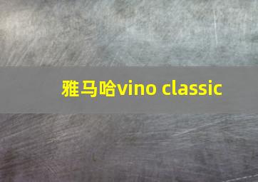 雅马哈vino classic